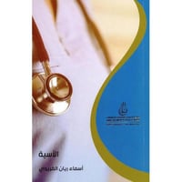 كتاب الاسية‎