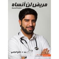 كتاب ‎مريض لن أنساه‎