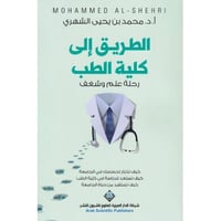 كتاب ‎الطريق الى كلية الطب رحلة علم وشغف‎