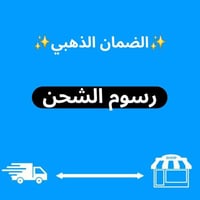 رسوم استرجاع خاص بالضمان الذهبي