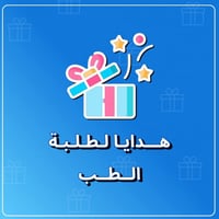 هدايا طلاب الطب