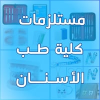 مستلزمات طلاب طب أسنان