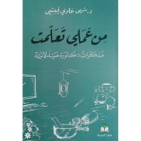 كتاب ‎من عملي تعلمت مذكرات دكتورة صيدلانية‎