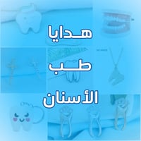 هدية لطلاب طب أسنان