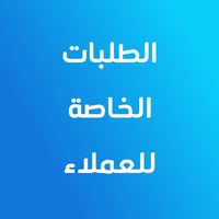 الطلبات الخاصة بالعملاء