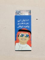 ظرف عيدية - العيد شوفش