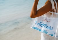 شنطة شايف البحر شو كبير