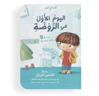 اليوم الأول في الروضة