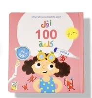 هيّا نتعلم كلماتنا الأولى