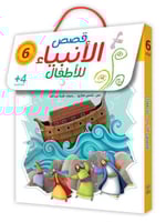 سلسلة قصص الأنبياء 6 أجزاء