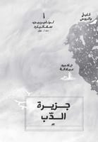 الدب الأخير