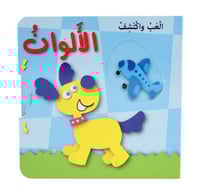 سلسلة العب واكتشف - الألوان