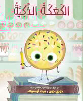 الكعكة الذكية