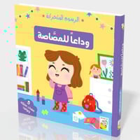 وداعًا للمصاصة
