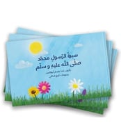 سيرة الرسول محمد صلى الله عليه وسلم