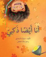 أنا أيضًا ذكي