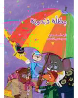 مِظلة دبدوبة