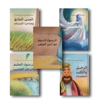 سلسلة قصص نبي الرحمة 2