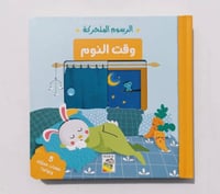 وقت النوم - الرسوم المتحركة