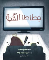 بطاطا الكنبة