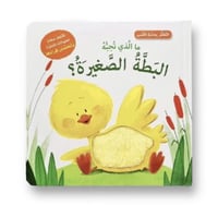 التعلم بحاسة اللمس - ما الذي تحبه البطة الصغيرة؟