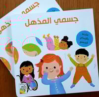 جسمي المذهل