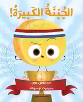 الجبنة الكبيرة