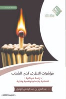 مؤشرات التطرف لدى الشباب