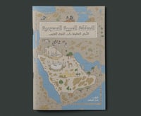 كتاب المملكة العربية السعودية - الأرض العظيمة ذات...