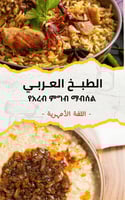 كتاب الطبخ العربي - اللغة الأمهريه