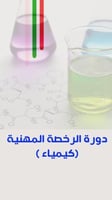 دورة الرخصة المهنية ( كيمياء )