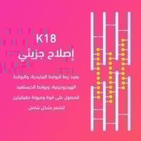 كيه 18 ماسك لإصلاح الشعر ليف ان 15 ملK18 Leave-In...