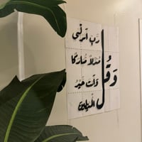 وقل رب انزلني منزلا مباركا