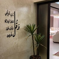 وقل رب انزلني منزلا مباركا