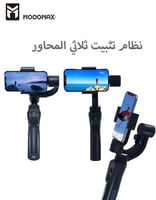 عصا سلفي و مثبت مانع الاهتزاز 360 درجة | بثلاثة مح...