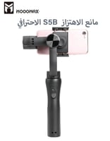 عصا سلفي و مثبت مانع الاهتزاز 360 درجة | بثلاثة مح...