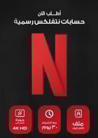 اشتراك نتفلكس شهر 4K | ملف خاص تسليم فوري