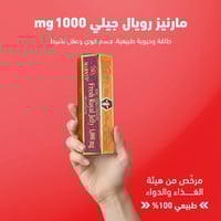 مارنيز رويال جيلي 1000 ملجم 30 كبسولة