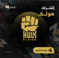 6 أشهر - hulk tv