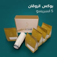 بوكس الروقان - اسبريسو
