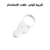 شريط قياس متعدد الاستخدام