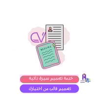 تصميم سيرة ذاتية - تصميم قالب من اختيارك