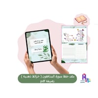 ملف حفظ سورة المنافقون بالخرائط الذهنية - بصيغة pd...