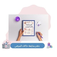 دفتر متابعة حالات المرضى pdf