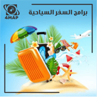 تصميم برنامج سياحي