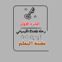رحلة المفتاح الكيميائي الجزء (1)
