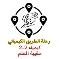 رحلة الطريق الكيميائي (معلم)