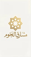 مشارق النجوم