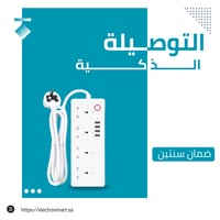 التوصيلة الذكية