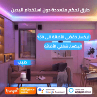 شريط الليد الذكي 10 متر